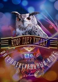 Что? Где? Когда? Осенняя серия игр (2024)
