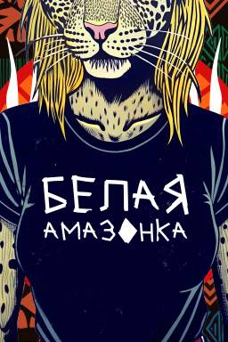 Белая амазонка (2025)