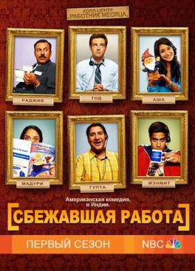 Сбежавшая работа (1 Сезон)