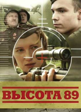 Высота 89 (2006)