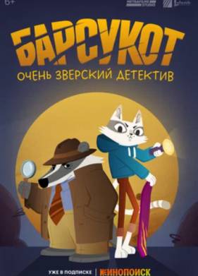 Барсукот. Очень зверский детектив (2024)