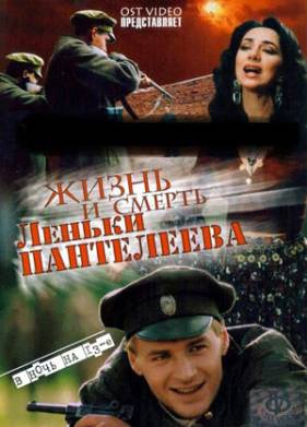 Жизнь и смерть Леньки Пантелеева (2006)