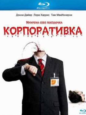 Корпоративка (2006)