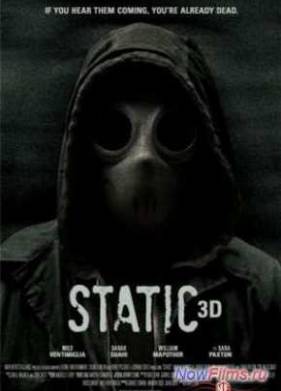 Статика (2012)
