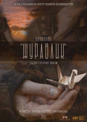 Позывной Журавлик (2023)