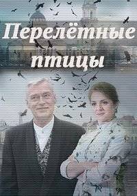 Перелётные птицы (2019)