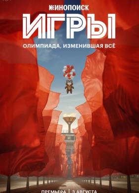 Игры / Олимпиада (2024)