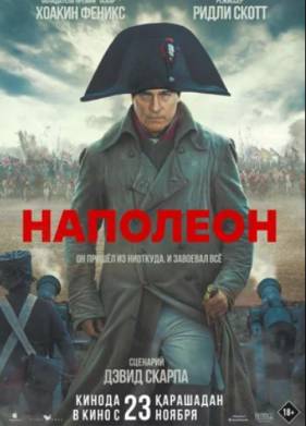 Наполеон (2023)