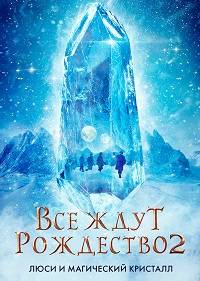Все ждут Рождества 2: Люси и магический кристалл (2020)