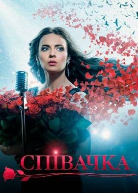 Певица (2016)