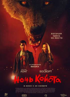 Ночь койота / Койот (2025)