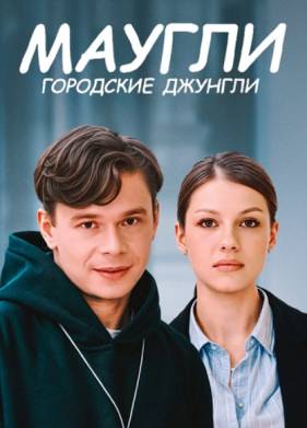 Маугли. Городские джунгли (2025)