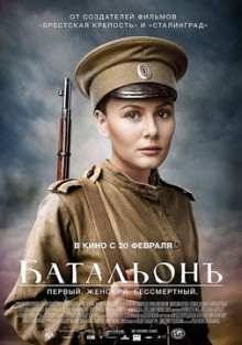Батальонъ (2016)