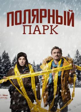 Полярный парк (2023)