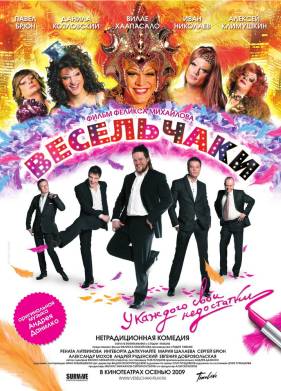 Весельчаки (2009)