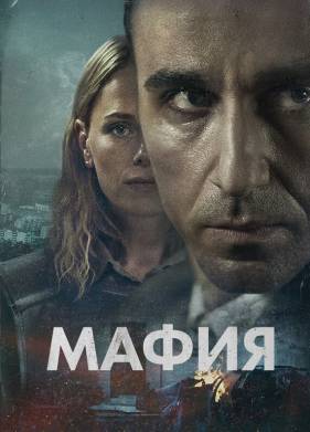 Мафия (2024)
