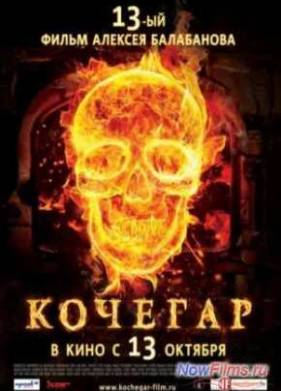 Кочегар (2010)