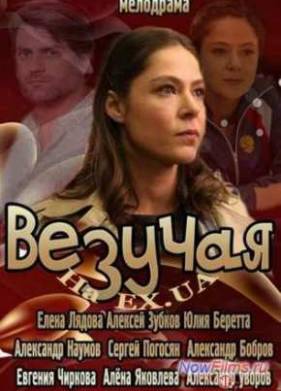 Везучая (2013)