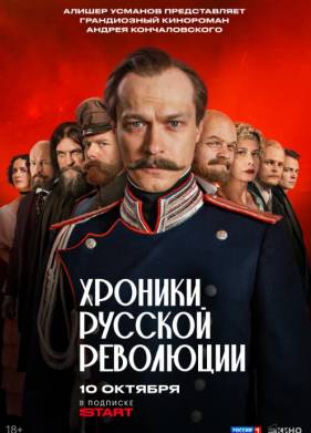 Хроники русской революции (2025)