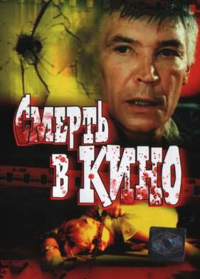 Смерть в кино (1990)