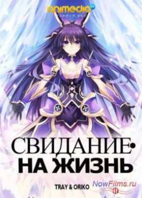 Свидание на Жизнь (2013)