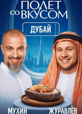 Полет со вкусом (2025)