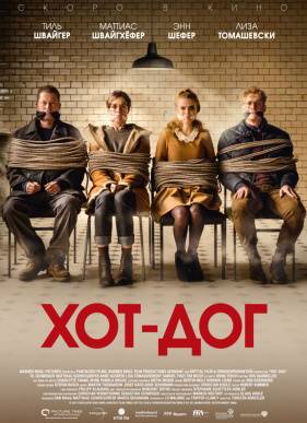 Хот-Дог (2018)