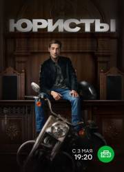 Юристы (2019)