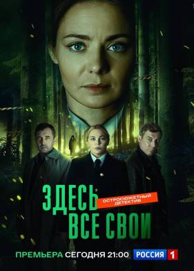 Здесь все свои (2025)