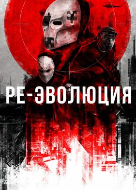 Ре-эволюция (2017)