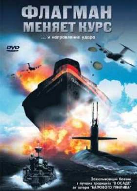 Флагман меняет курс (2002)