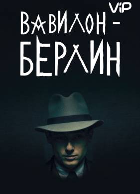 Вавилон-Берлин (1-4 Сезон)
