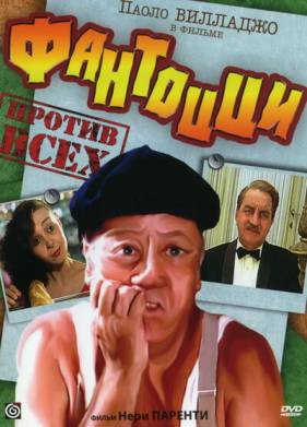 Фантоцци против всех (1980)