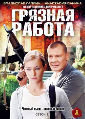 Грязная работа (1-2 Сезон)