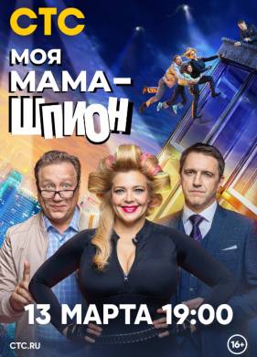 Моя мама - шпион (2023)