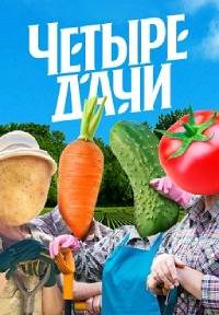 Четыре дачи (1-3 Сезон)