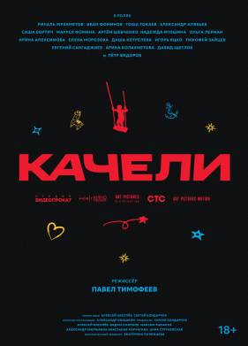 Качели (2025)