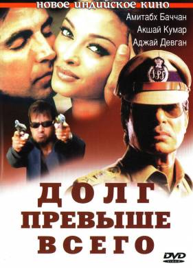Долг превыше всего (2004)