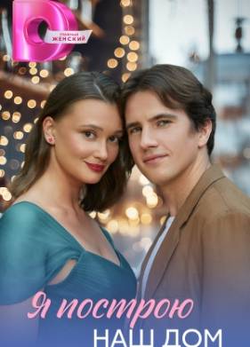 Я построю наш дом (2025)