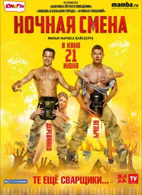 Ночная смена (2018)