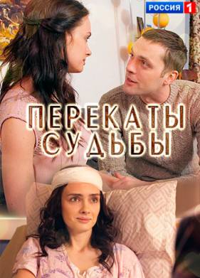 Перекаты судьбы (2017)