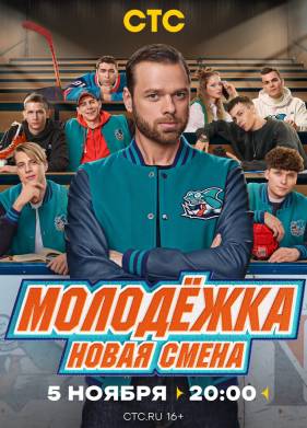 Молодежка. Новая смена (2024)