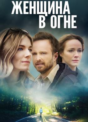 Женщина в огне (2018)