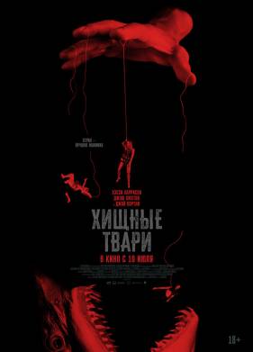 Хищные твари (2025)