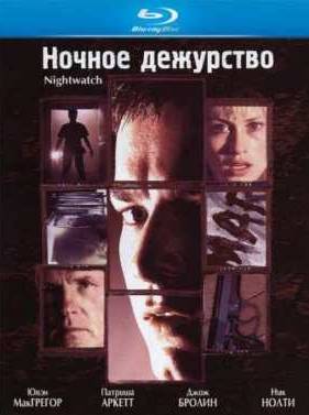 Ночное дежурство (1997)