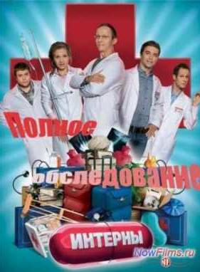 Интерны. Полное обследование / Фильм о фильме (2013)