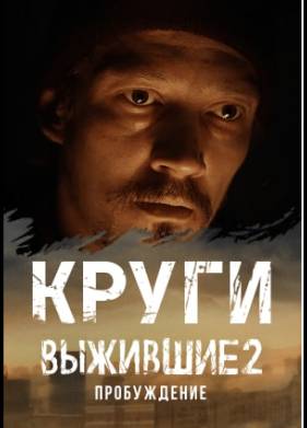Выжившие: Круги (2021)