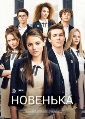 Новенькая (2019)