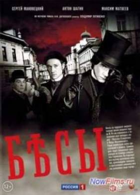 Бесы (2014)