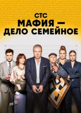 Мафия — дело семейное (2023)